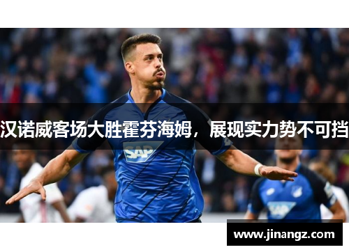汉诺威客场大胜霍芬海姆，展现实力势不可挡