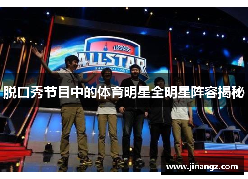 脱口秀节目中的体育明星全明星阵容揭秘