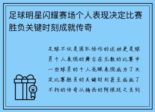 足球明星闪耀赛场个人表现决定比赛胜负关键时刻成就传奇