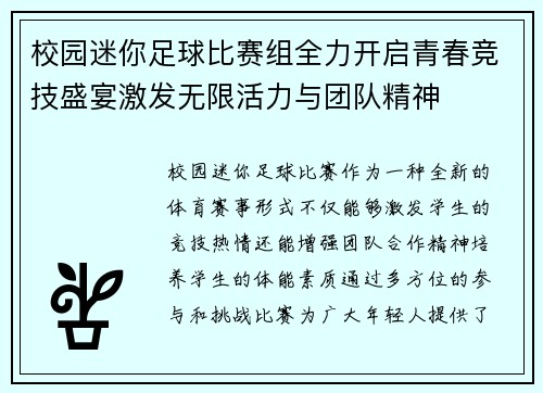 校园迷你足球比赛组全力开启青春竞技盛宴激发无限活力与团队精神
