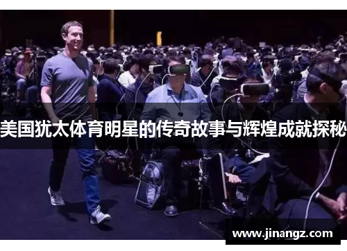 美国犹太体育明星的传奇故事与辉煌成就探秘