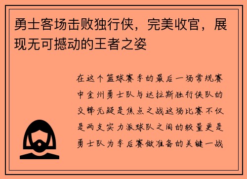 勇士客场击败独行侠，完美收官，展现无可撼动的王者之姿