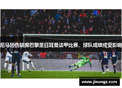 尼马因伤缺席巴黎圣日耳曼法甲比赛，球队成绩或受影响