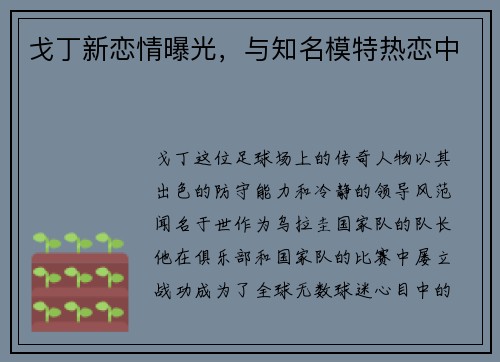 戈丁新恋情曝光，与知名模特热恋中