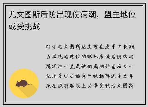 尤文图斯后防出现伤病潮，盟主地位或受挑战