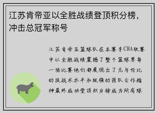 江苏肯帝亚以全胜战绩登顶积分榜，冲击总冠军称号