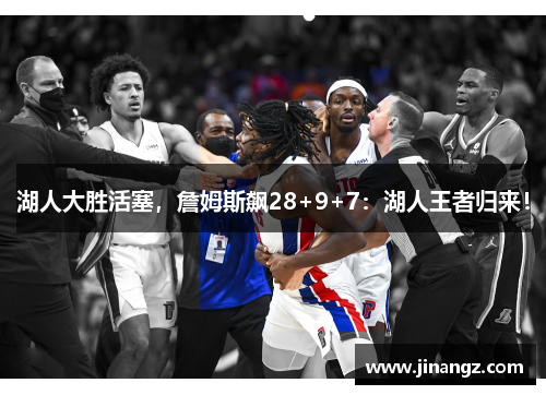 湖人大胜活塞，詹姆斯飙28+9+7：湖人王者归来！