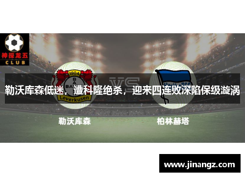 勒沃库森低迷，遭科隆绝杀，迎来四连败深陷保级漩涡