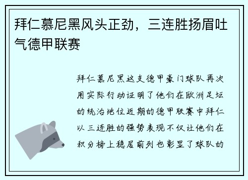拜仁慕尼黑风头正劲，三连胜扬眉吐气德甲联赛