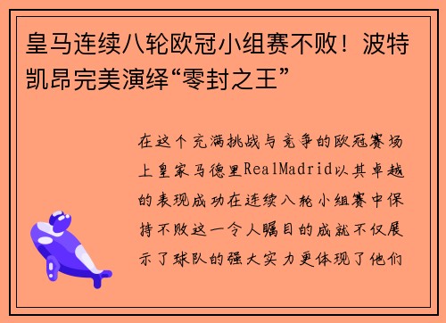 皇马连续八轮欧冠小组赛不败！波特凯昂完美演绎“零封之王”