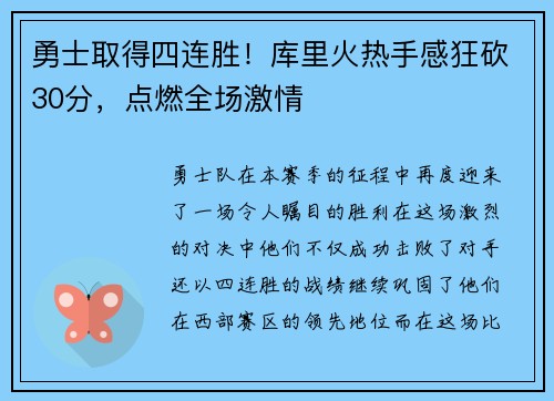 勇士取得四连胜！库里火热手感狂砍30分，点燃全场激情
