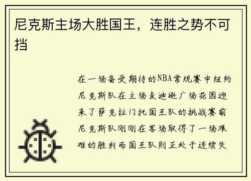 尼克斯主场大胜国王，连胜之势不可挡