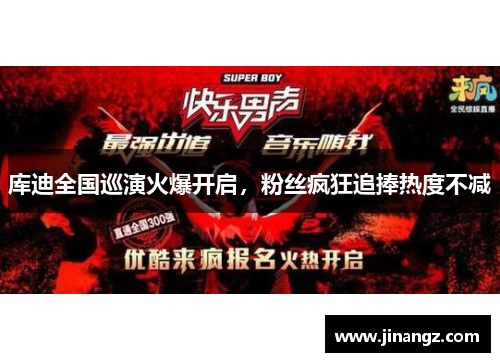 库迪全国巡演火爆开启，粉丝疯狂追捧热度不减