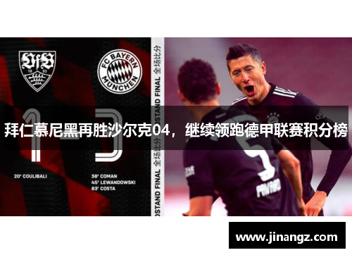 拜仁慕尼黑再胜沙尔克04，继续领跑德甲联赛积分榜