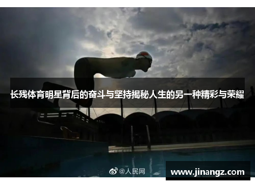 长残体育明星背后的奋斗与坚持揭秘人生的另一种精彩与荣耀