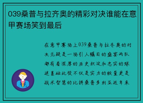 039桑普与拉齐奥的精彩对决谁能在意甲赛场笑到最后