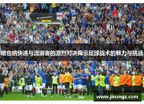 维也纳快速与流浪者的激烈对决揭示足球战术的魅力与挑战