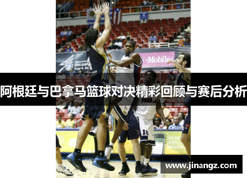 阿根廷与巴拿马篮球对决精彩回顾与赛后分析