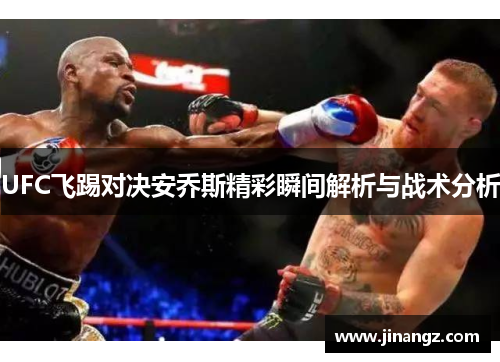 UFC飞踢对决安乔斯精彩瞬间解析与战术分析