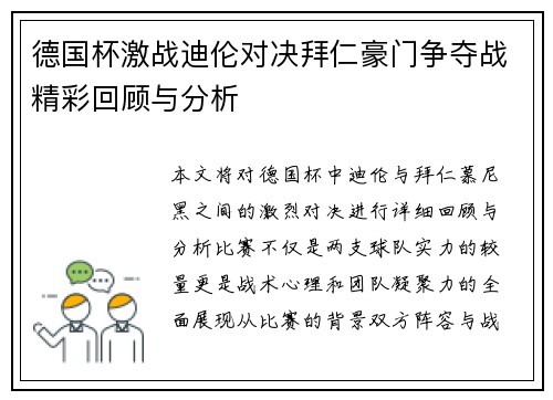 德国杯激战迪伦对决拜仁豪门争夺战精彩回顾与分析