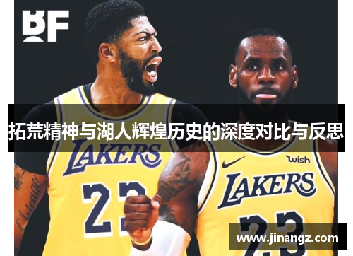 拓荒精神与湖人辉煌历史的深度对比与反思