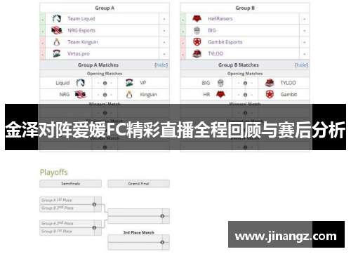 金泽对阵爱媛FC精彩直播全程回顾与赛后分析