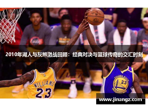 2010年湖人与灰熊激战回顾：经典对决与篮球传奇的交汇时刻