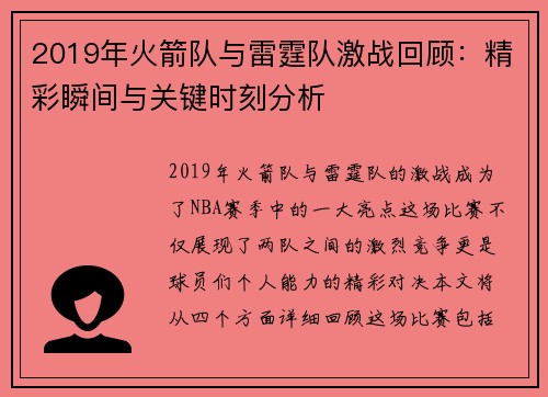 2019年火箭队与雷霆队激战回顾：精彩瞬间与关键时刻分析