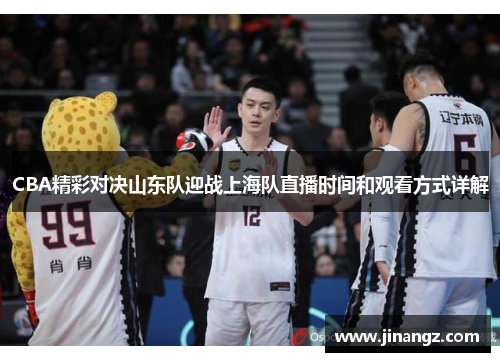 CBA精彩对决山东队迎战上海队直播时间和观看方式详解