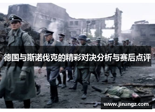 德国与斯诺伐克的精彩对决分析与赛后点评