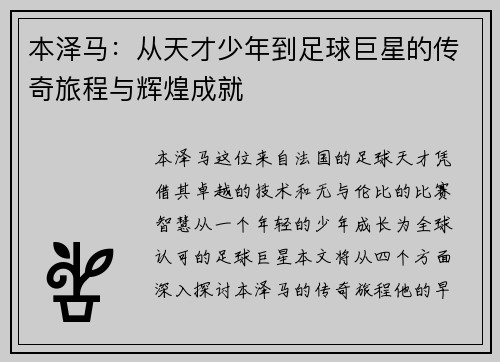 本泽马：从天才少年到足球巨星的传奇旅程与辉煌成就