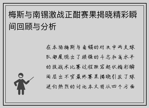 梅斯与南锡激战正酣赛果揭晓精彩瞬间回顾与分析
