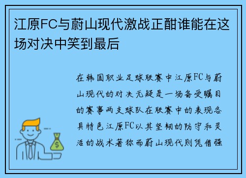 江原FC与蔚山现代激战正酣谁能在这场对决中笑到最后