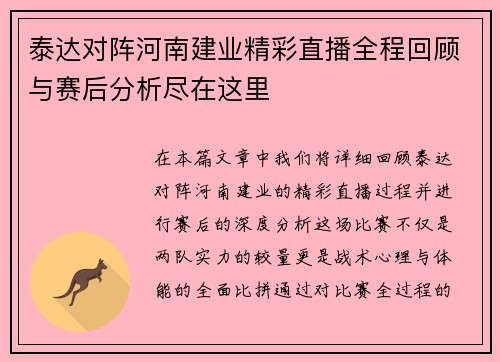 泰达对阵河南建业精彩直播全程回顾与赛后分析尽在这里