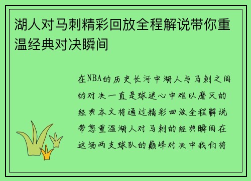 湖人对马刺精彩回放全程解说带你重温经典对决瞬间