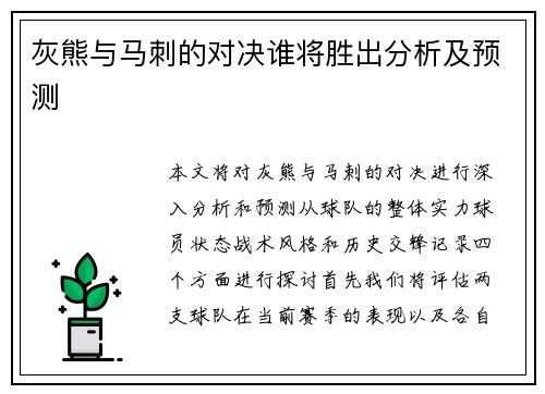 灰熊与马刺的对决谁将胜出分析及预测