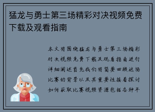 猛龙与勇士第三场精彩对决视频免费下载及观看指南
