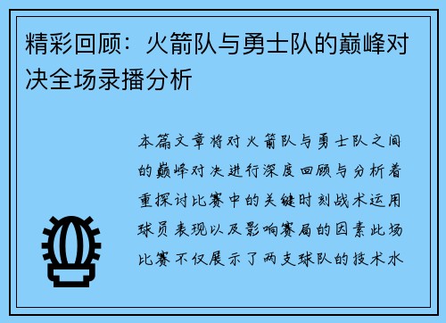 精彩回顾：火箭队与勇士队的巅峰对决全场录播分析