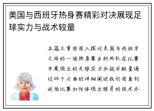 美国与西班牙热身赛精彩对决展现足球实力与战术较量
