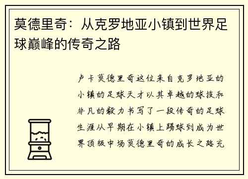 莫德里奇：从克罗地亚小镇到世界足球巅峰的传奇之路