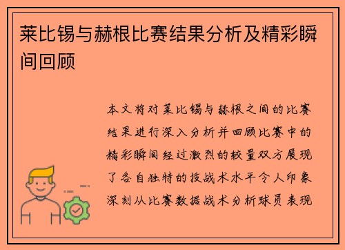 莱比锡与赫根比赛结果分析及精彩瞬间回顾