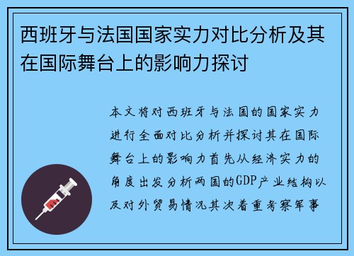 西班牙与法国国家实力对比分析及其在国际舞台上的影响力探讨