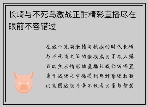 长崎与不死鸟激战正酣精彩直播尽在眼前不容错过