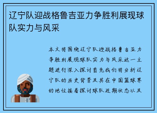 辽宁队迎战格鲁吉亚力争胜利展现球队实力与风采