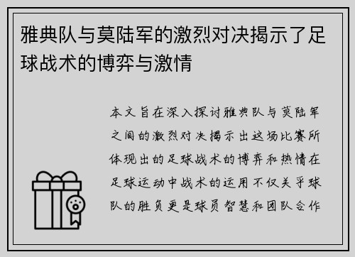 雅典队与莫陆军的激烈对决揭示了足球战术的博弈与激情