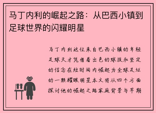 马丁内利的崛起之路：从巴西小镇到足球世界的闪耀明星