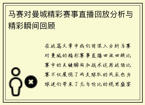 马赛对曼城精彩赛事直播回放分析与精彩瞬间回顾